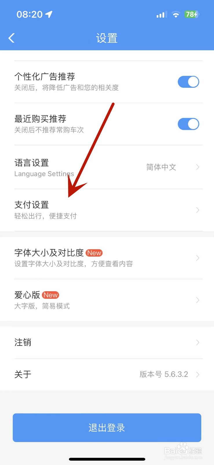 铁路12306在哪修改支付密码