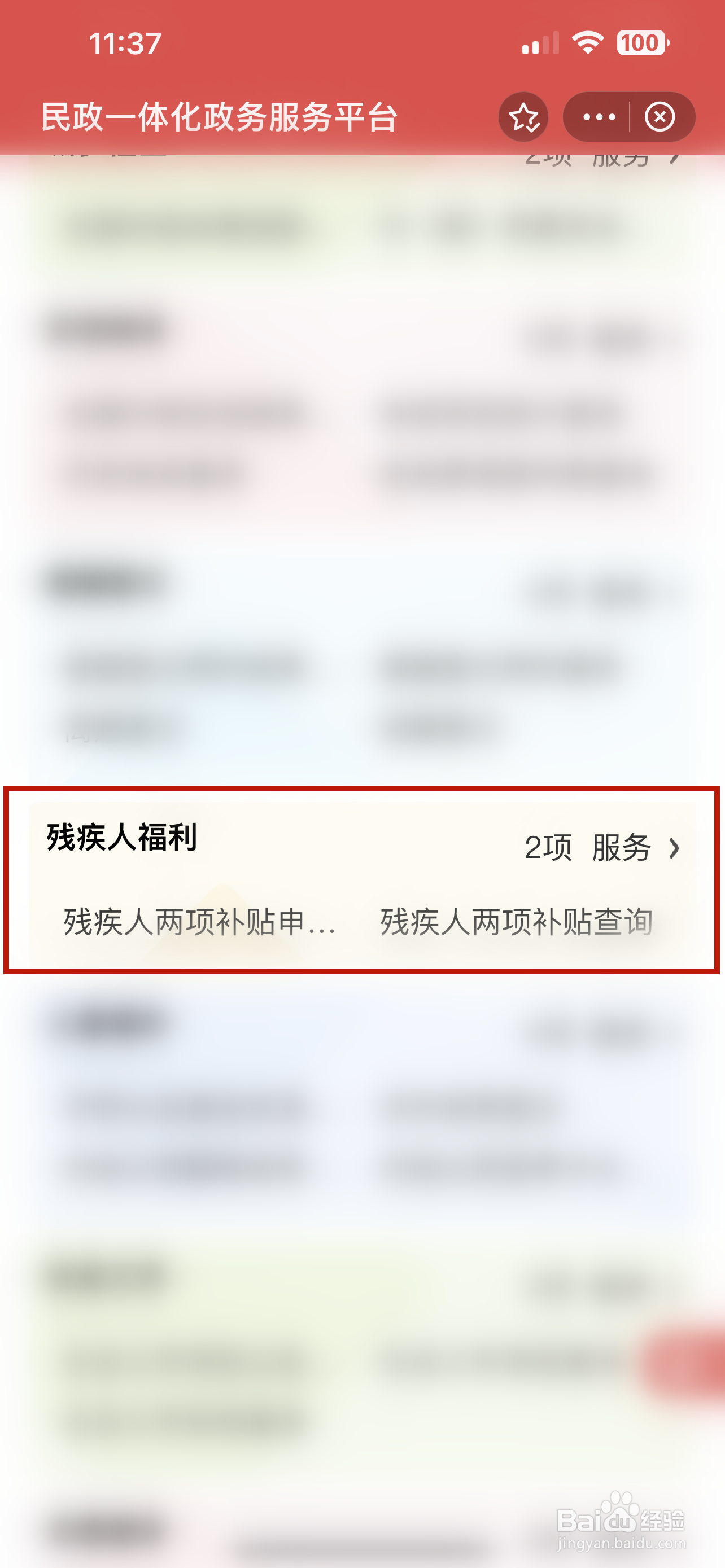 支付宝的民政通怎样查询残疾人两项补贴