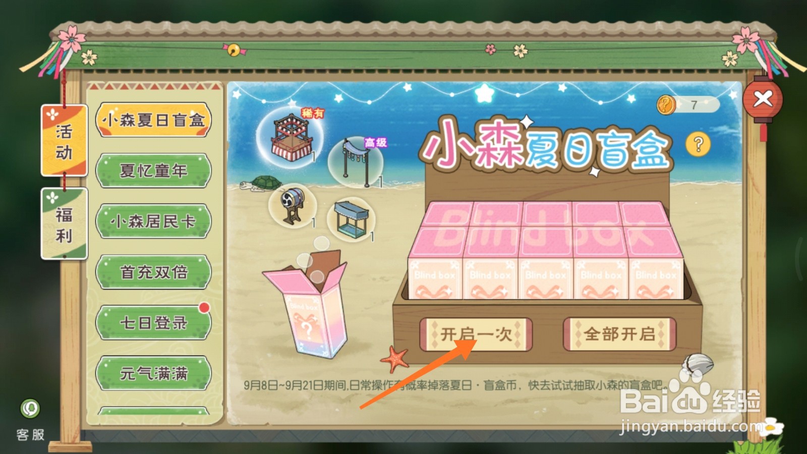 小森生活中如何开启夏日盲盒