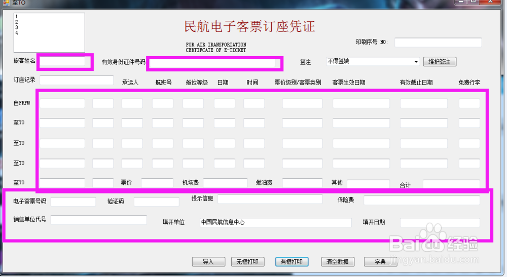 如何使用机票行程单制作打印软件