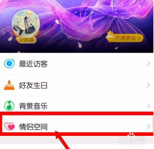 QQ情侣空间如何设置成仅彼此可见