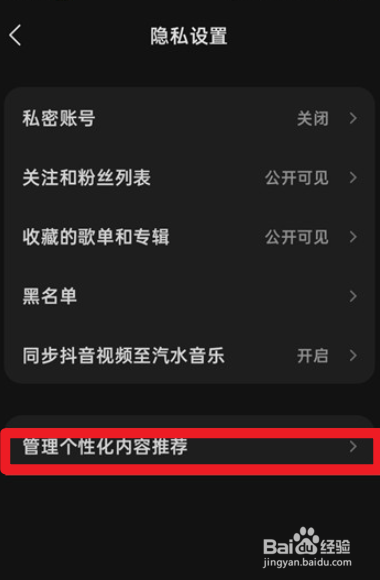 汽水音乐个性化内容推荐在哪关闭