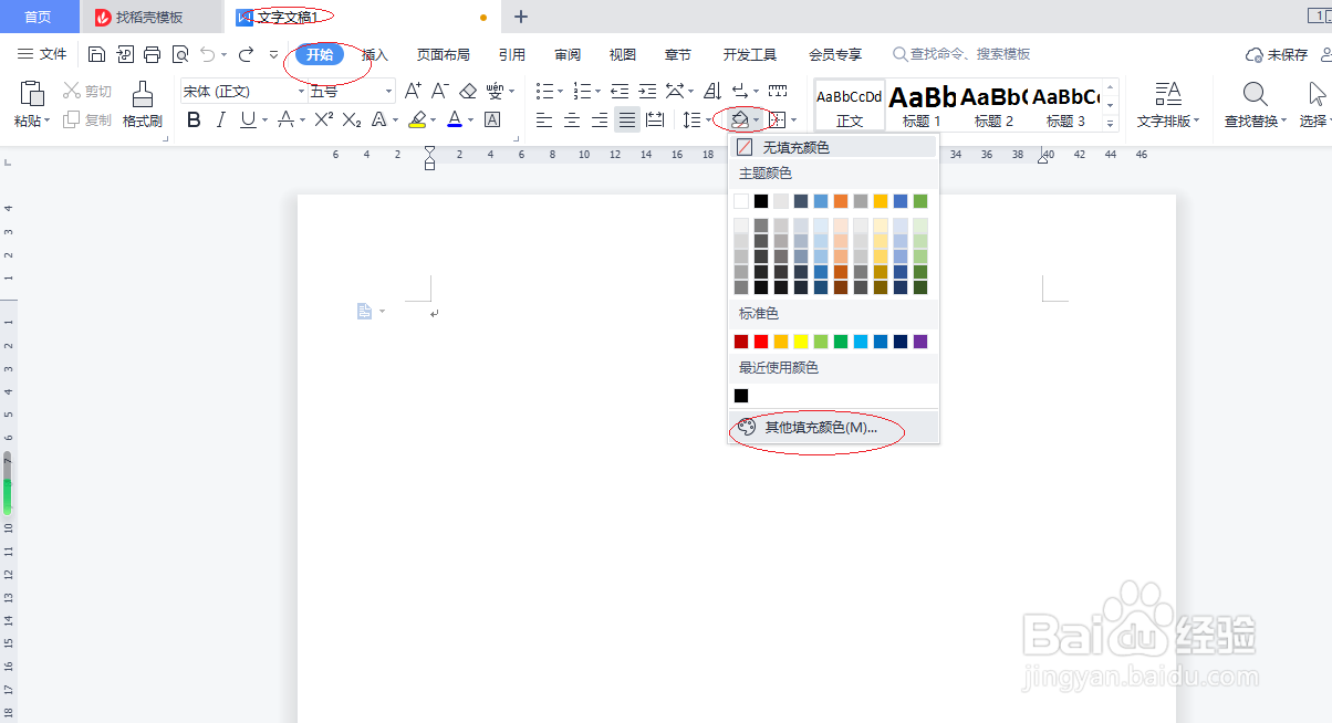 WPS文字处理 2022如何自定义底纹颜色