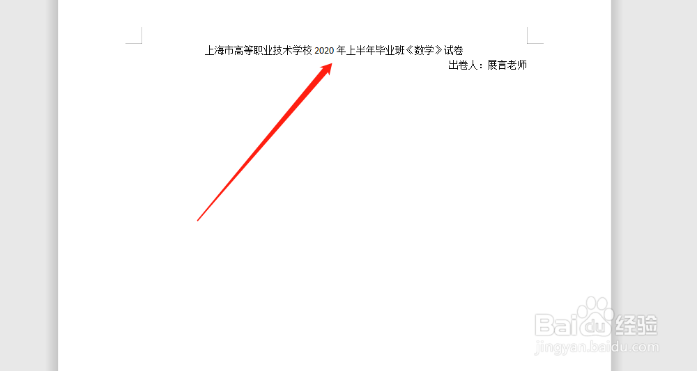 word文档中,怎么编制试卷的卷头