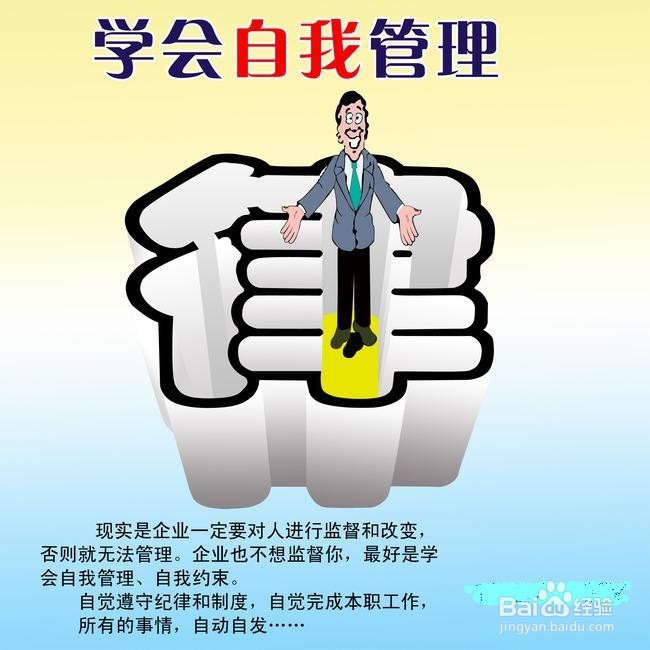 职场中如何做好自我管理