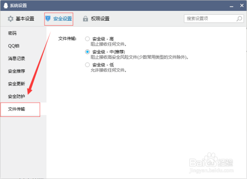 QQ文件传输的安全级别修改！