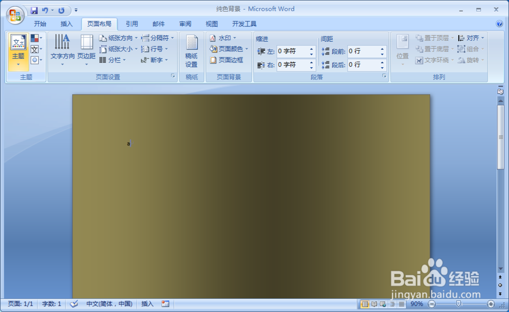 办公软件word如何设置纯色背景