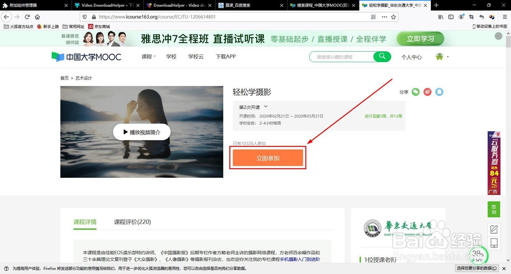 如何使用火狐浏览器附加组件下载慕课视频？