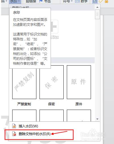 如何去除wps，2007word，2003word中的水印