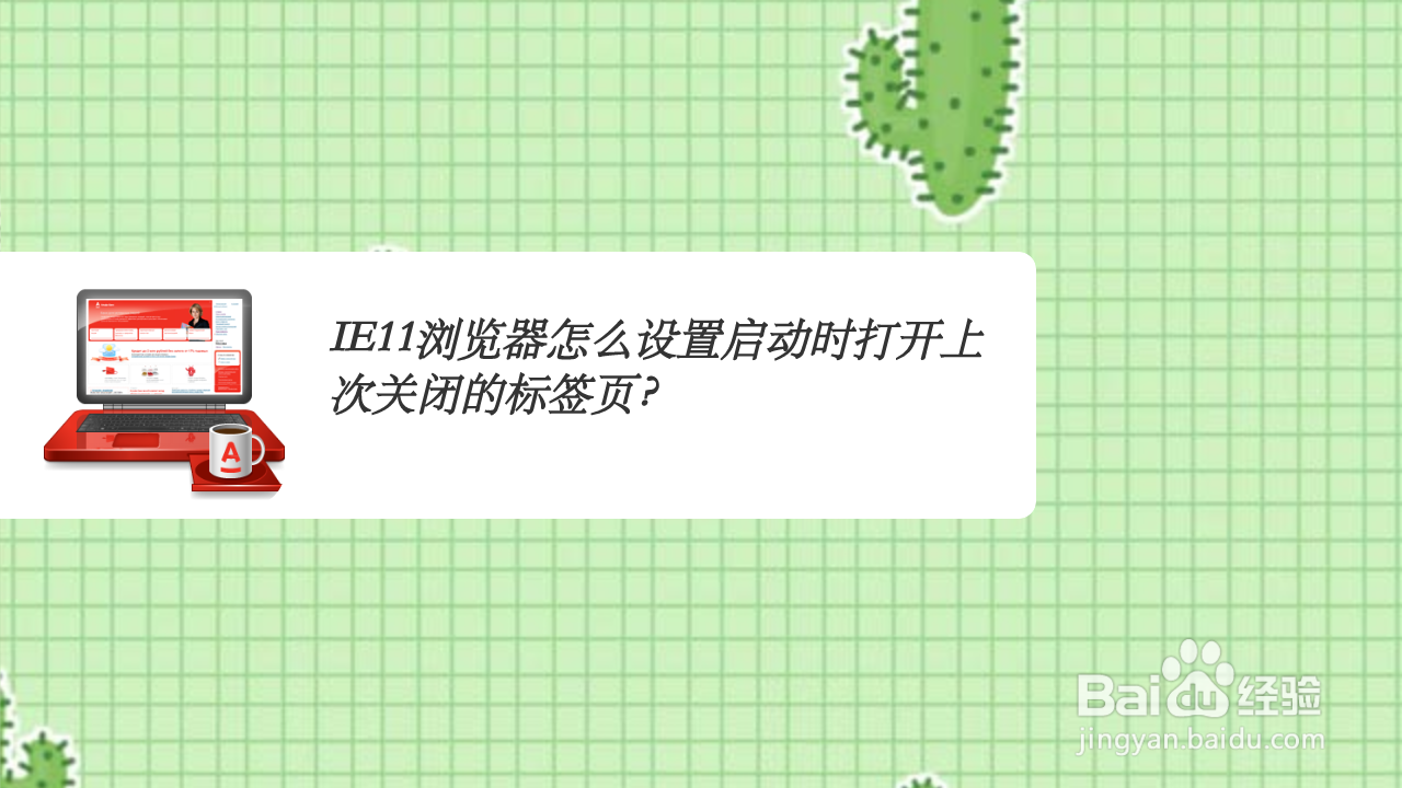 <b>IE11浏览器怎么设置启动时打开上次关闭的标签页</b>