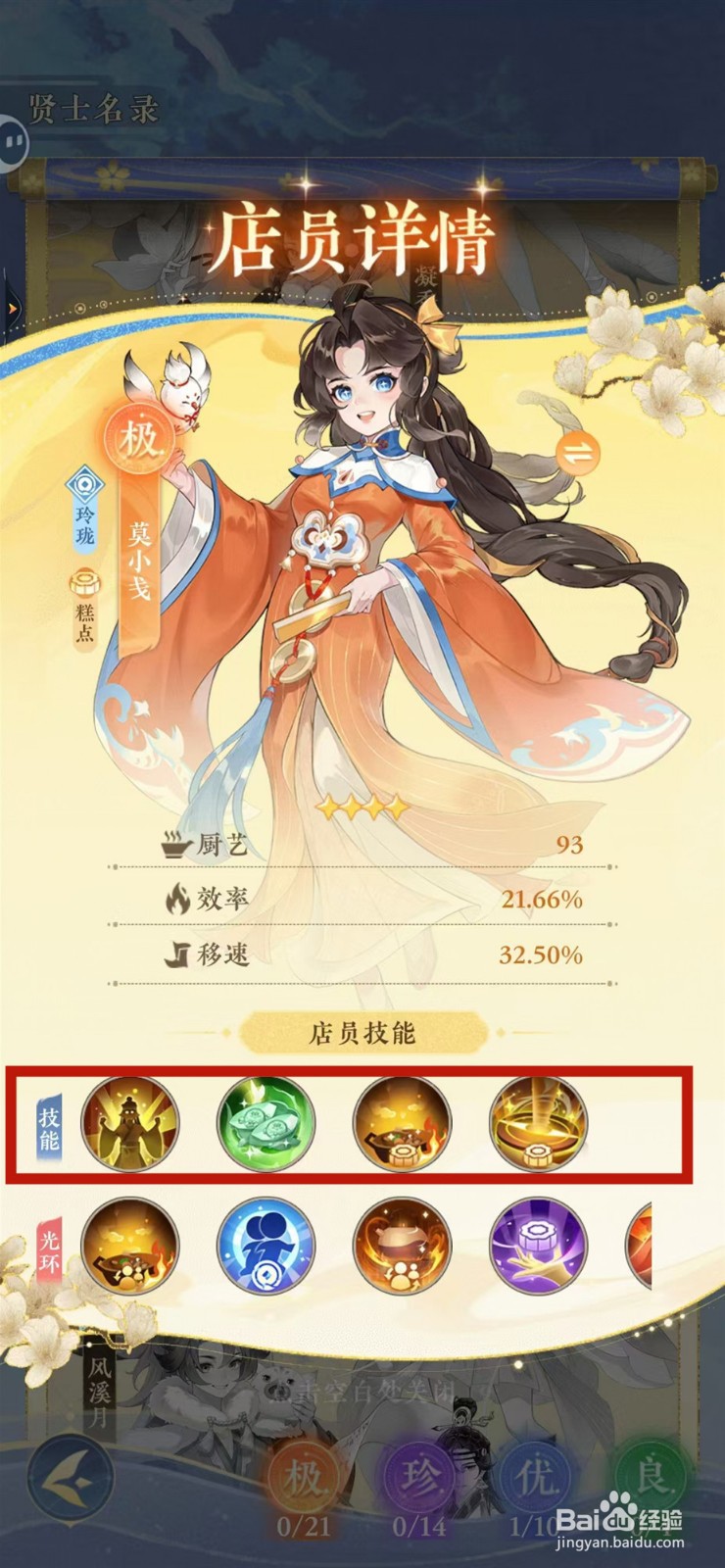 纸萌猫乐园怎样查看莫小戋的技能