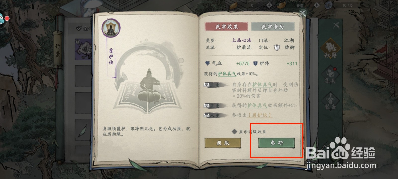 墨剑江湖怎么参研秘籍覆护决