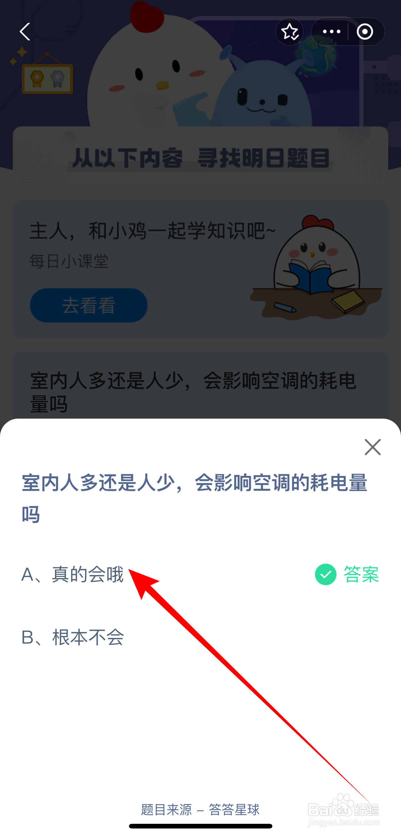 蚂蚁庄园2024.8.9：室内人多人少影响空调耗电量