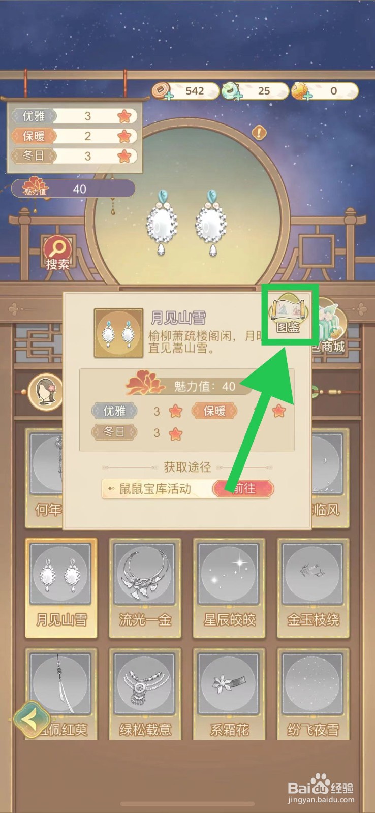 凤凰心计怎么查看月见山雪的图鉴