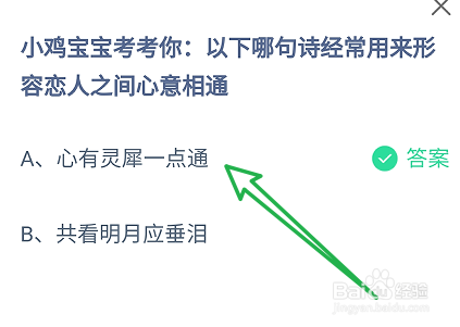 蚂蚁庄园答案哪句诗用来形容恋人之间心意相通