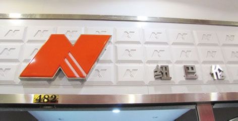 纽巴伦和新百伦的区别 百度经验