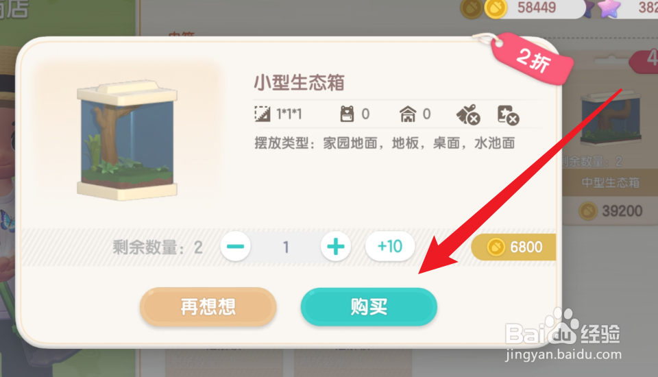 心动小镇怎么获得小型生态箱