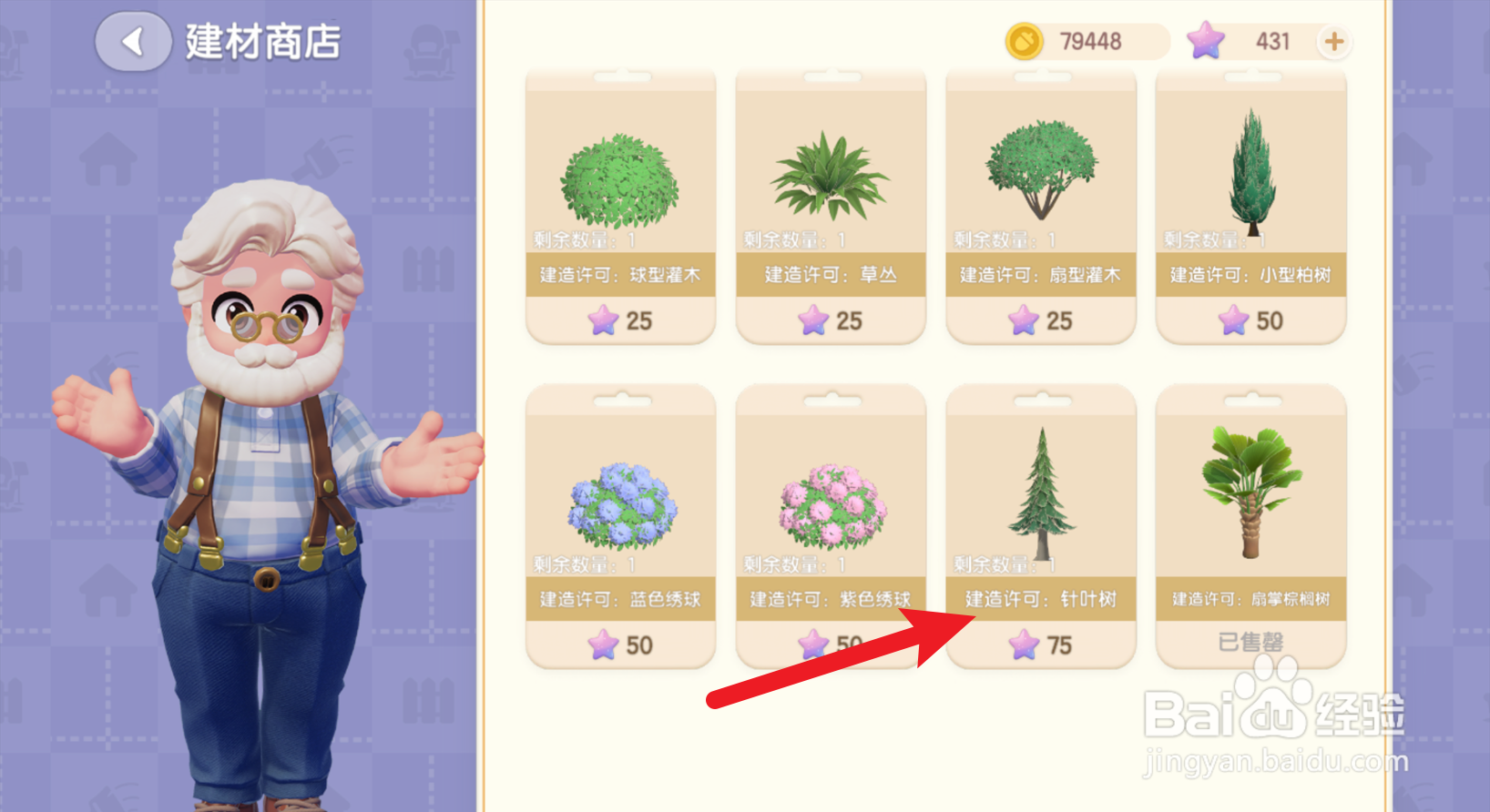 心动小镇怎么购买针叶树建造许可