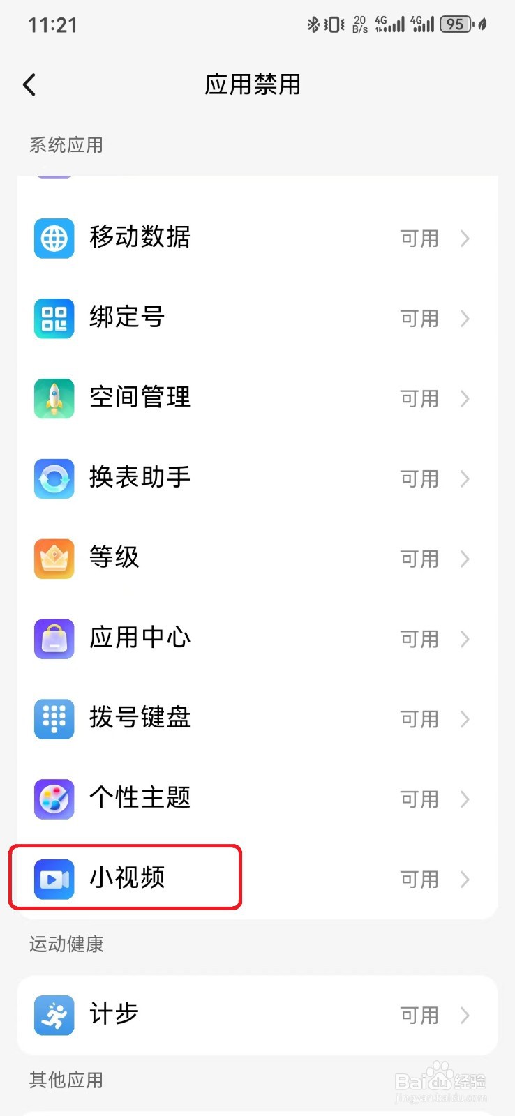 如何取消小天才手表使用小视频应用