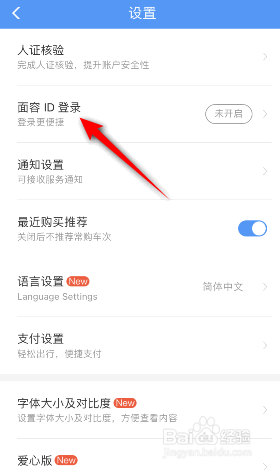 铁路12306怎么开启面容ID登录