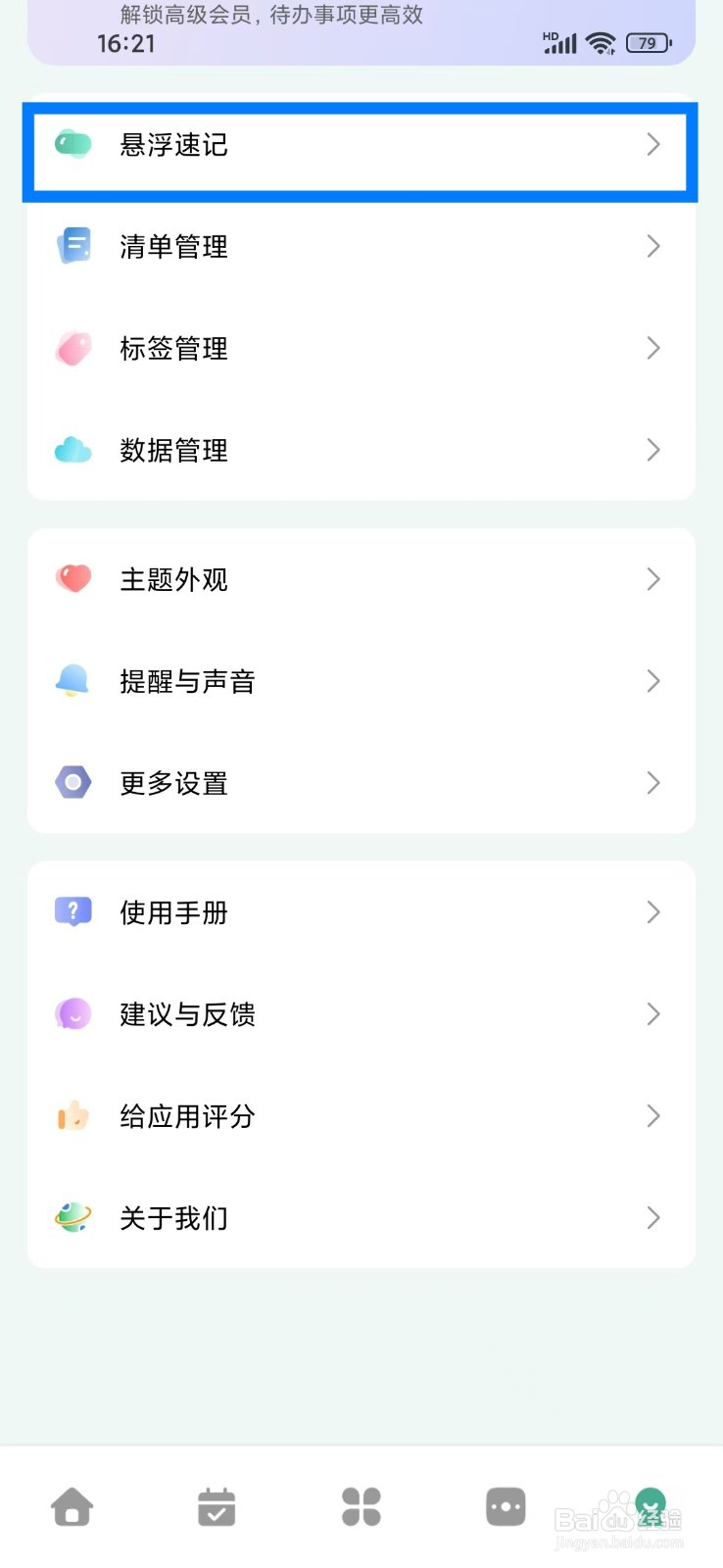《一木清单》怎么关闭悬浮速记
