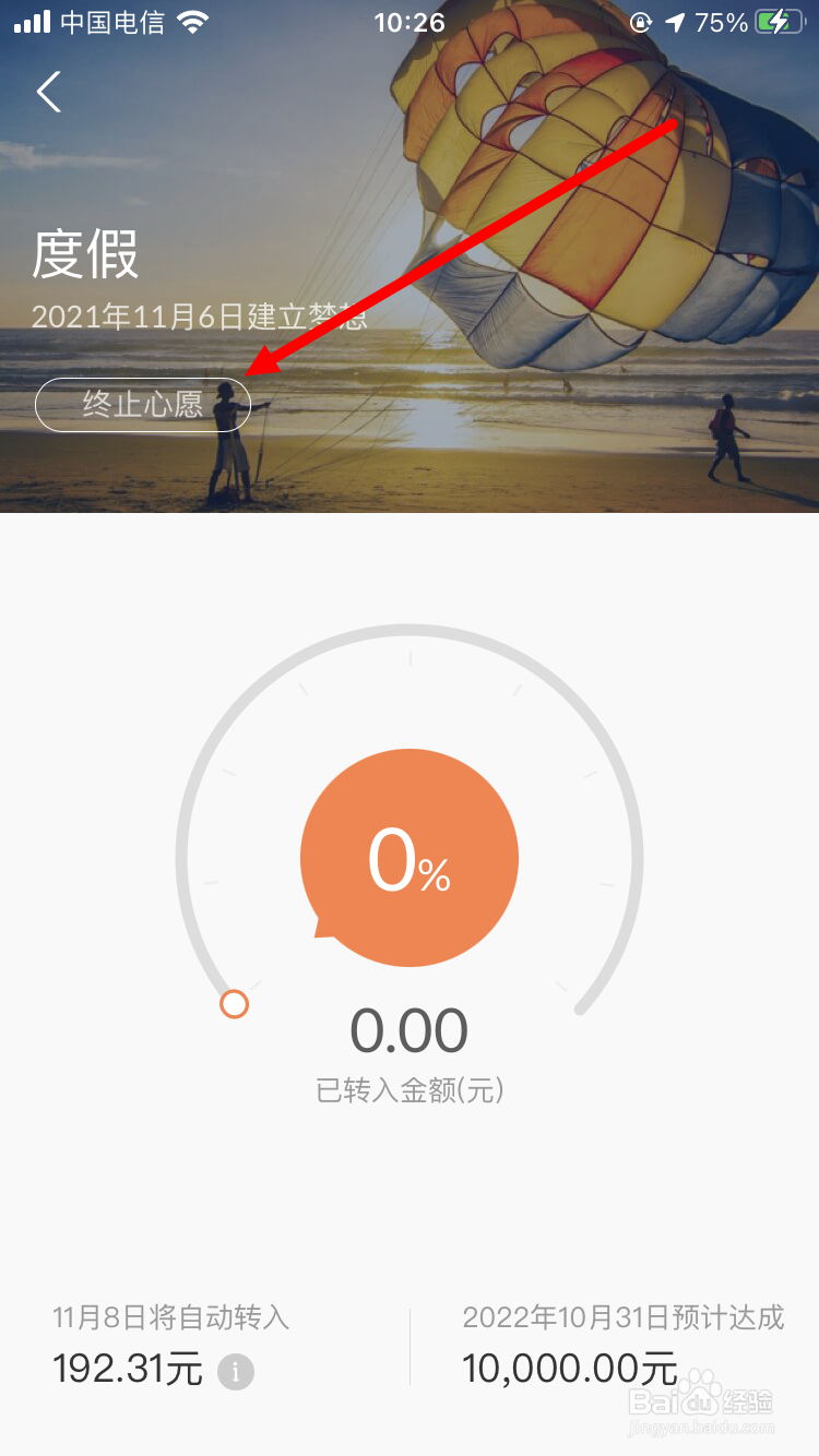 余额宝如何终止心愿储蓄