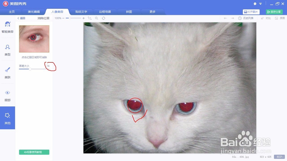 用美图秀秀如何快速消除照片的红眼?