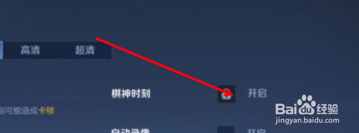 王者荣耀怎么设置开启棋神时刻功能？
