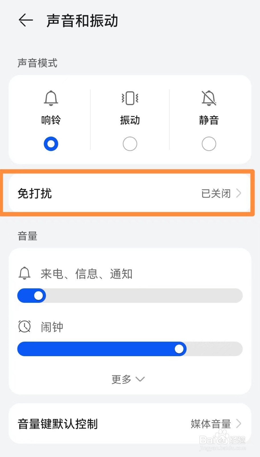 华为手机如何开启免打扰模式？