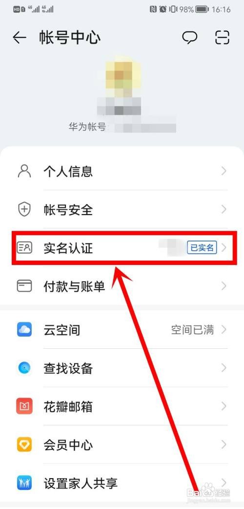 华为账号莫名其妙被别人实名?