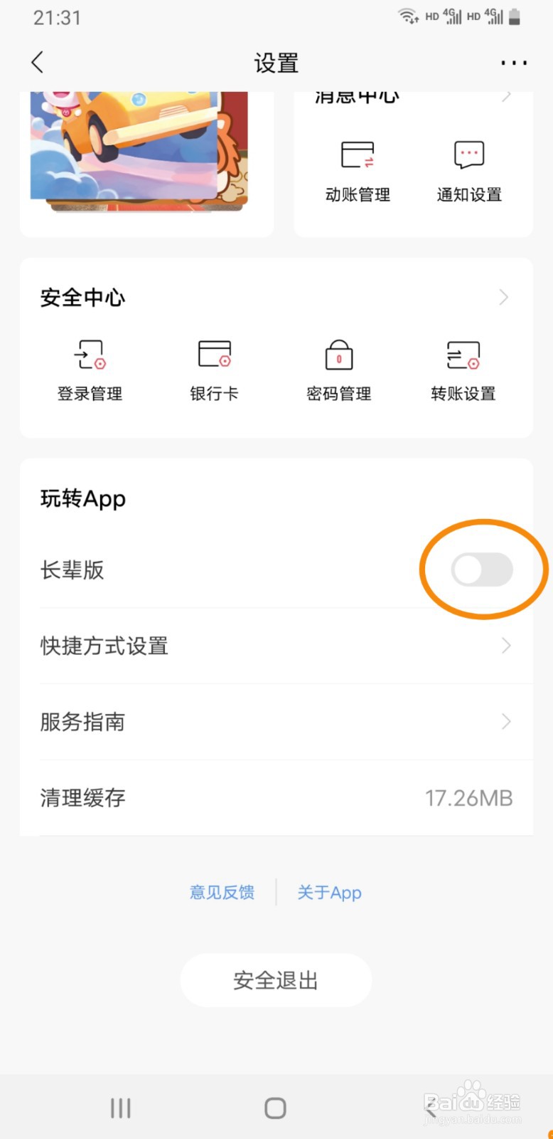 招商银行客户端如何启用长辈版模式