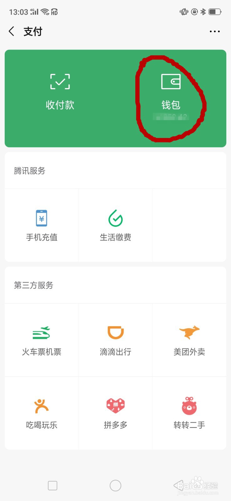 微信里的零钱怎么提现
