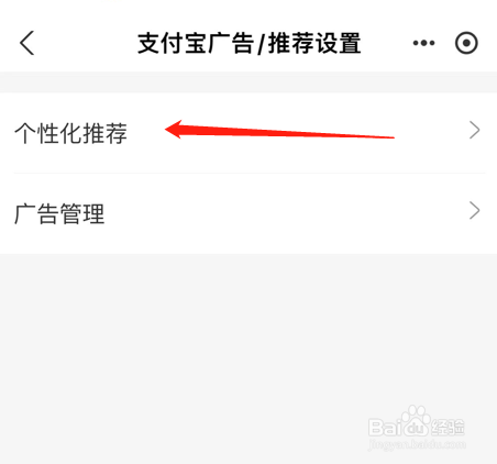 支付宝如何关闭个性化推荐
