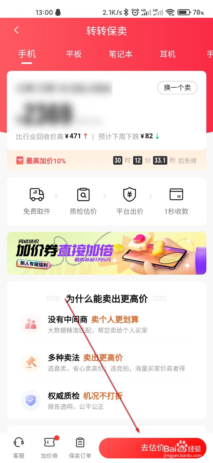 转转怎么估价手机