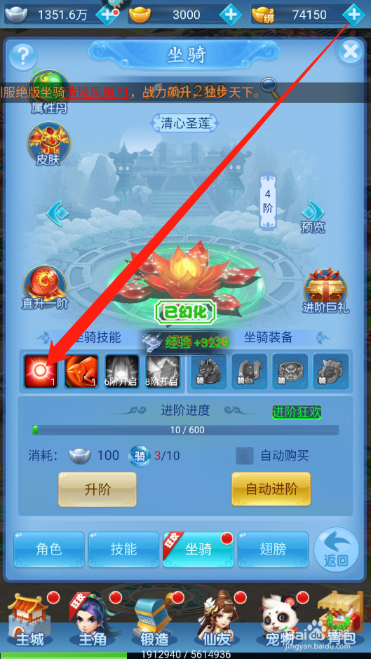 圣域伏魔录如何进行坐骑技能升级
