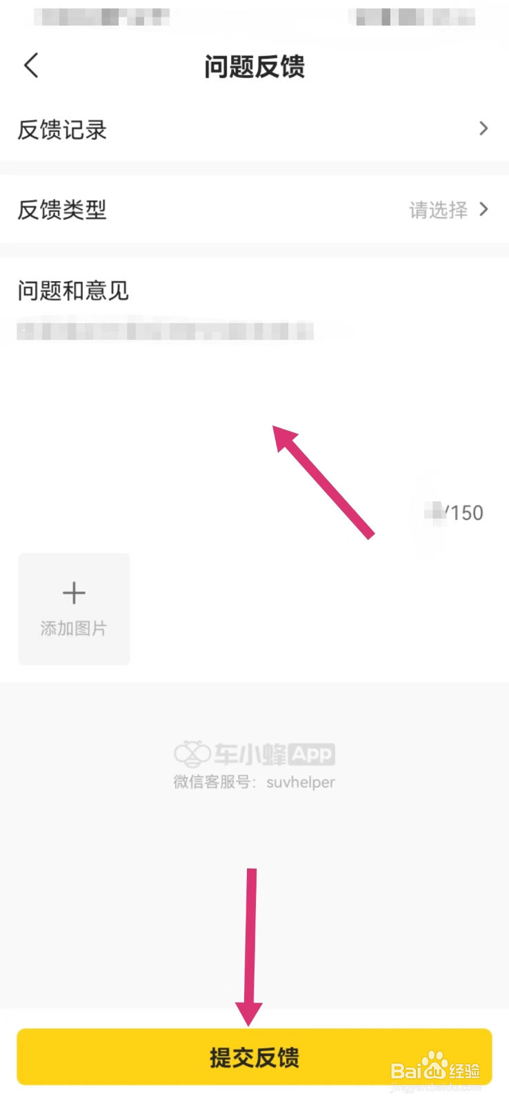 车小蜂如何进行问题反馈