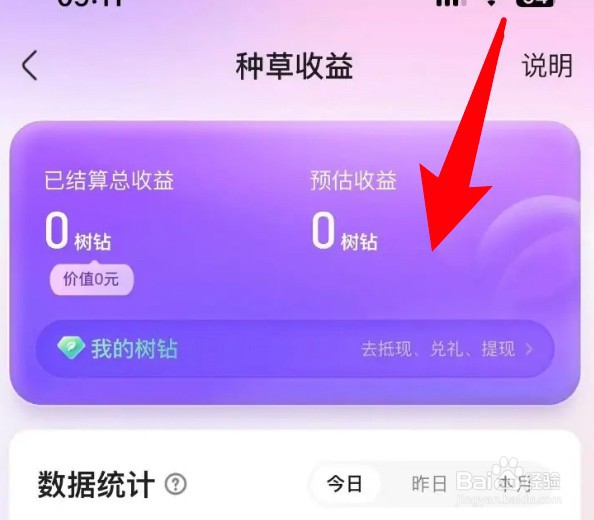 宝宝树孕育app怎么查看种草收益