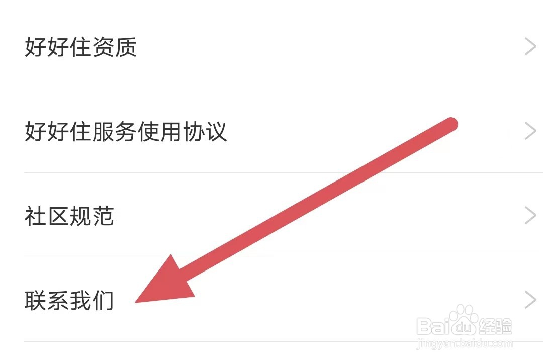 好好住如何查看联系我们？
