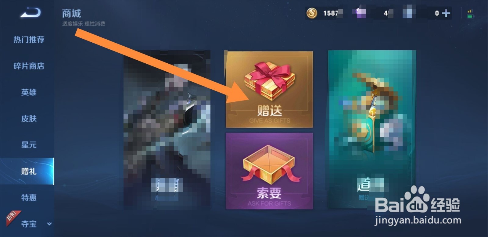 王者荣耀里怎么赠送好友皮肤