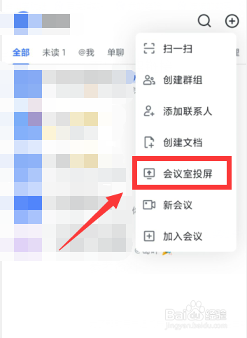 飞书APP如何进行会议室投屏