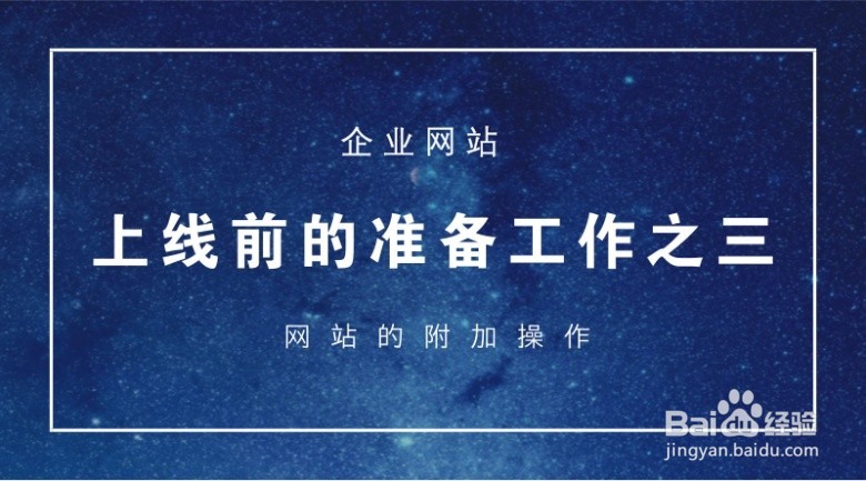 企业网站上线前的准备工作是什么