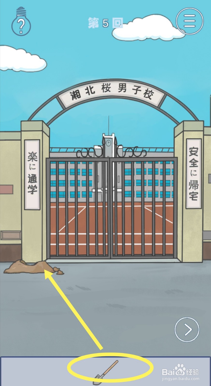 《上学迟到了怎么办》第5关攻略