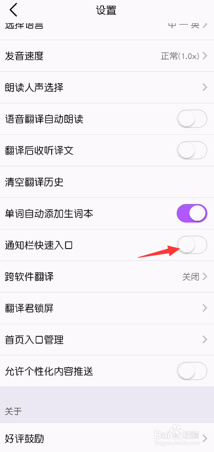 腾讯翻译君怎么关闭通知栏快速入口