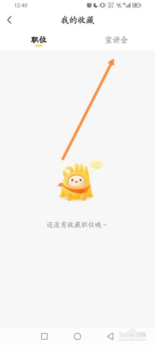 应届生求职APP在哪里查看收藏的宣讲会