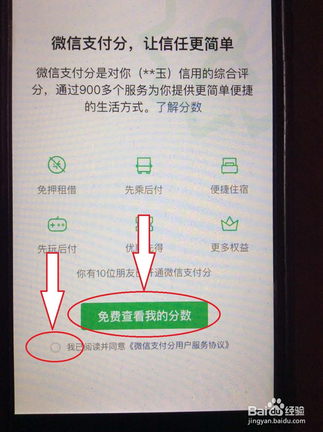 怎样查看自己的微信支付分