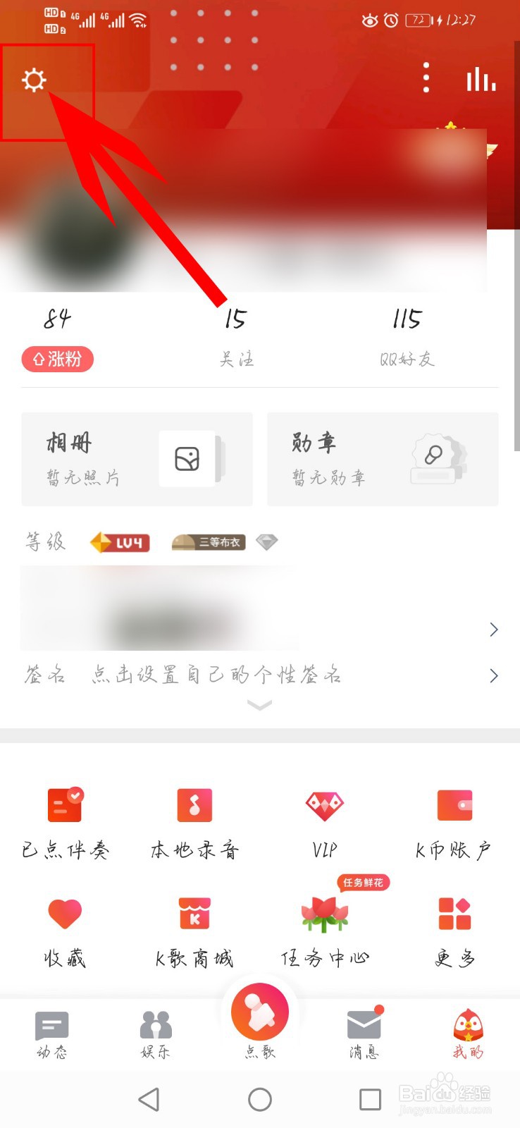 全民K歌如何关联手机号