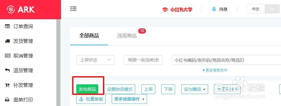 【电商小白】小红书如何上架商品