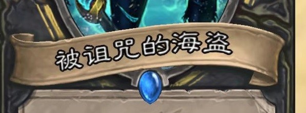 炉石的被诅咒的海盗怎么用