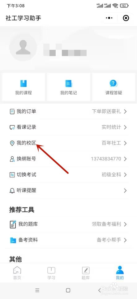 社工学习助手如何添加官方微信