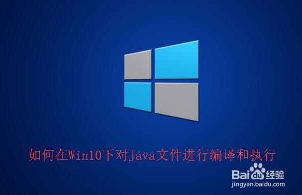 如何在Win10下对Java文件进行编译和执行